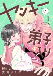 ヤンキーに弟子入りされまして。　ベツフレプチ