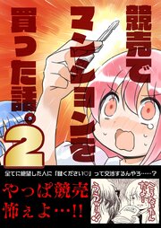 競売でマンションを買った話。