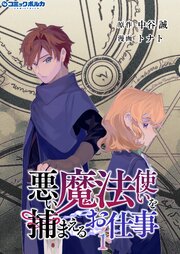 悪い魔法使いを捕まえるお仕事