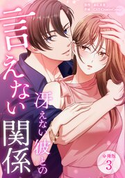 冴えない彼との言えない関係 【分冊版】 3