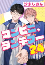 コンビニ、ランデブー24