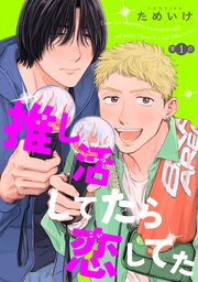 推し活してたら恋してた