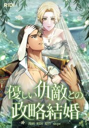 優しい仇敵との政略結婚【タテヨミ】