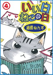いい日ねこの日4