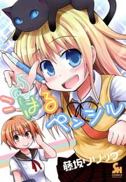 こはるぺンシル