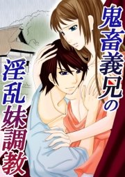 鬼畜義兄の淫乱妹調教