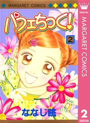 パフェちっく！ 2
