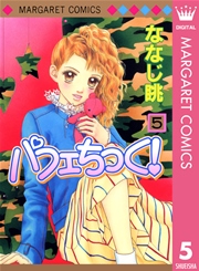 パフェちっく！ 5