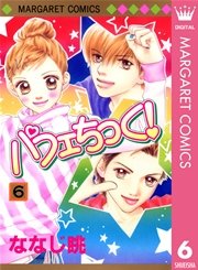 パフェちっく！ 6