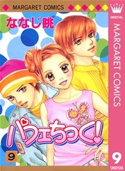 パフェちっく！ 9