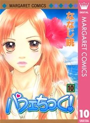 パフェちっく！ 10