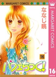 パフェちっく！ 16