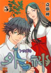 外つ神 (5)