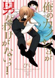 俺のカノジョが男なわけがないっ!