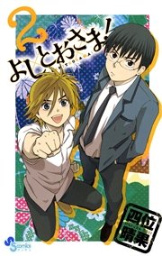 よしとおさま！ 2