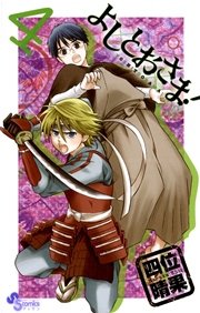 よしとおさま！ 4