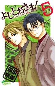 よしとおさま！ 5