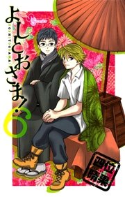 よしとおさま！ 6