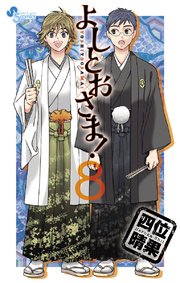 よしとおさま！ 8