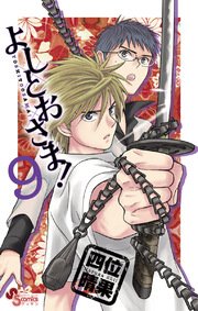 よしとおさま！ 9