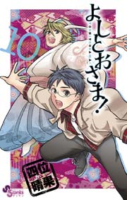 よしとおさま！ 10