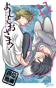 よしとおさま！ 11
