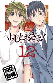 よしとおさま！ 12
