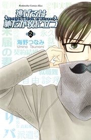 逃げるは恥だが役に立つ（2）