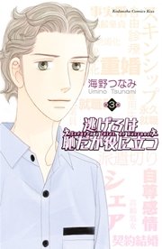 逃げるは恥だが役に立つ（3）