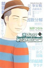 逃げるは恥だが役に立つ（5）