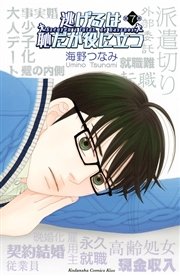 逃げるは恥だが役に立つ（7）