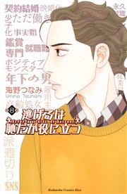 逃げるは恥だが役に立つ（8）