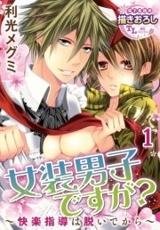 女装男子ですが？ ～快楽指導は脱いでから～