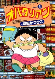 オバタリアン