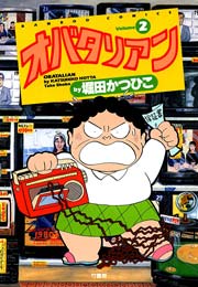オバタリアン（２）
