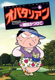 オバタリアン（６）