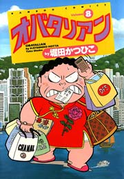 オバタリアン（８）