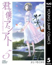 君と僕のアシアト～タイムトラベル春日研究所～ 5