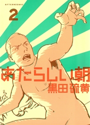 あたらしい朝（2）