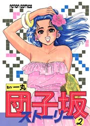 団子坂ストーリー 2巻
