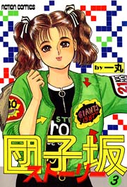 団子坂ストーリー 3巻