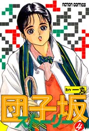 団子坂ストーリー 4巻