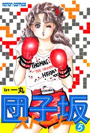 団子坂ストーリー 5巻