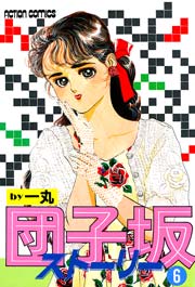 団子坂ストーリー 6巻