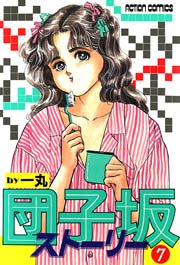 団子坂ストーリー 7巻