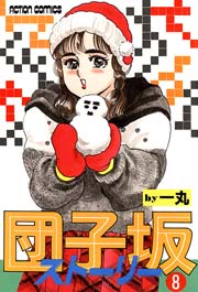 団子坂ストーリー 8巻