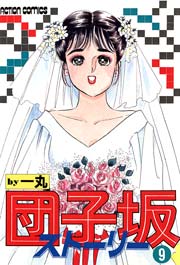 団子坂ストーリー 9巻