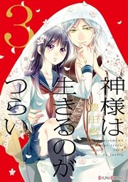 神様は生きるのがつらい3