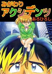 みがわりアクシデンツ