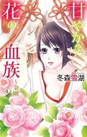甘やかな花の血族～金剛 4巻